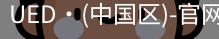 UED官网